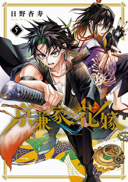 DMM.com [京兼家の花嫁 5] 本・コミック通販