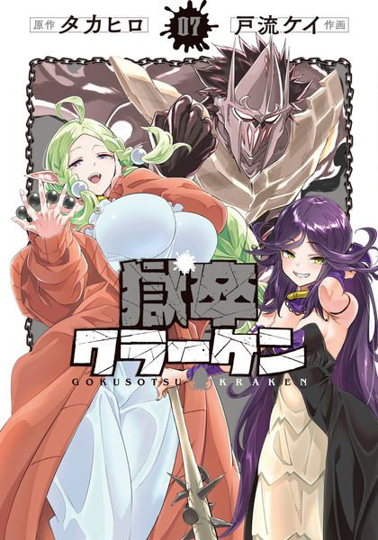 DMM.com [獄卒クラーケン 7] 本・コミック通販
