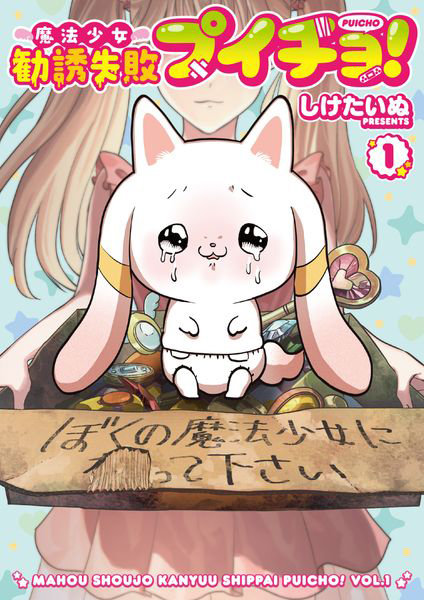 DMM.com [魔法少女勧誘失敗プイチョ！ 1] 本・コミック通販