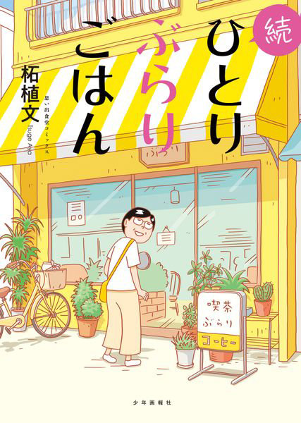 DMM.com [ひとりぶらりごはん 続] 本・コミック通販