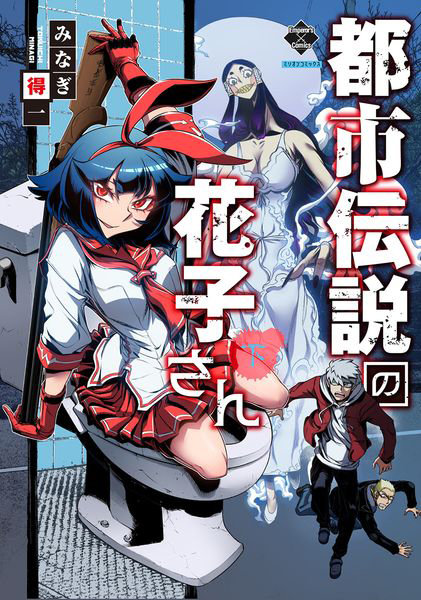 DMM.com [都市伝説の花子さん 下] 本・コミック通販