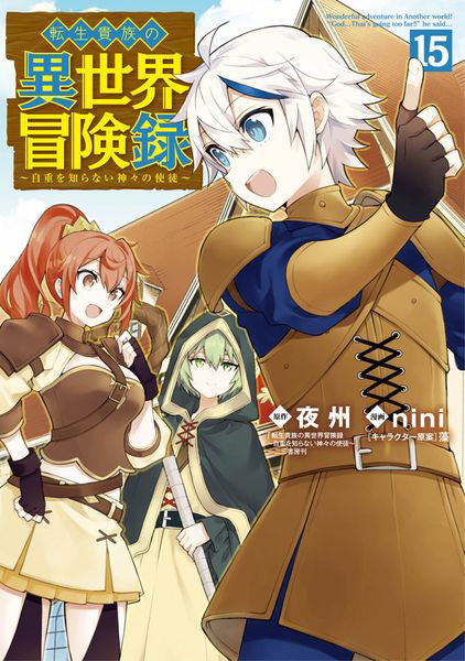 DMM.com [転生貴族の異世界冒険録 15] 本・コミック通販
