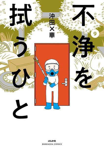 DMM.com [不浄を拭うひと 9] 本・コミック通販