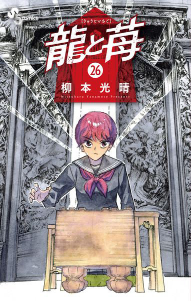 DMM.com [龍と苺 26] 本・コミック通販