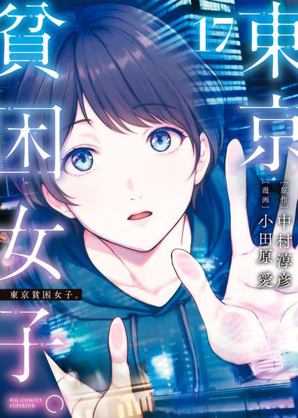 DMM.com [東京貧困女子。17] 本・コミック通販