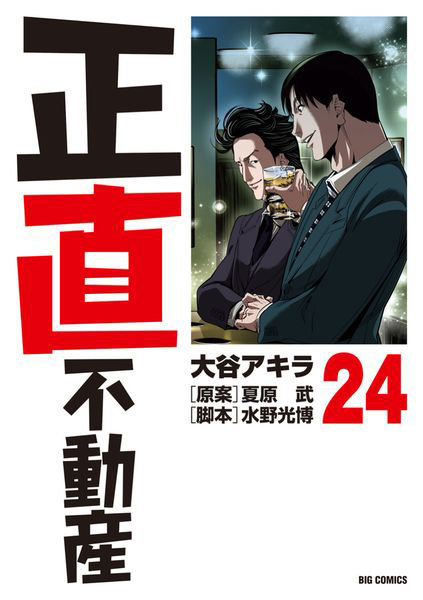 DMM.com [正直不動産 24] 本・コミック通販