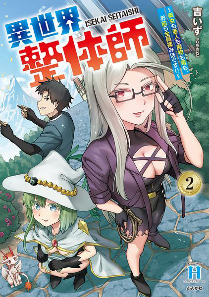 DMM.com [異世界整体師～美女も亜人も魔物も竜も 2] 本・コミック通販