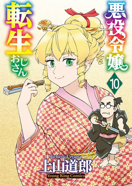 DMM.com [悪役令嬢転生おじさん 10] 本・コミック通販