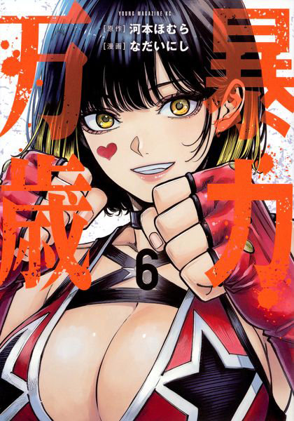 DMM.com [暴力万歳 6] 本・コミック通販