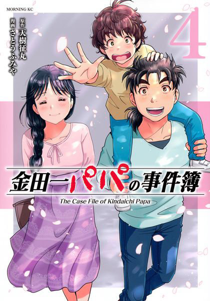 DMM.com [金田一パパの事件簿 4] 本・コミック通販