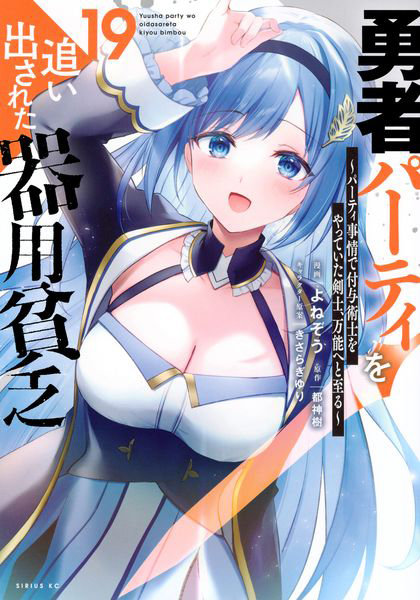 DMM.com [勇者パーティを追い出された器用貧乏 パーティ事情で付与術士をやっていた剣士、万能へと至る 19] 本・コミック通販