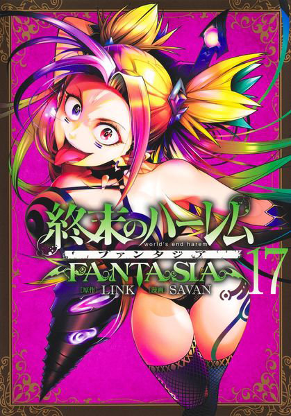 DMM.com [終末のハーレムファンタジア 17] 本・コミック通販