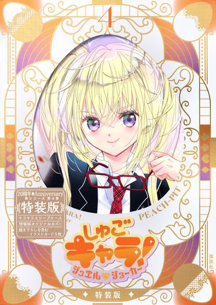 DMM.com [特装版 しゅごキャラ！ ジュエルジョ 4] 本・コミック通販