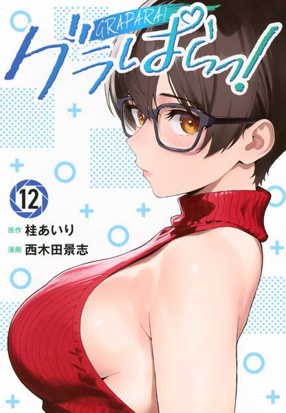 DMM.com [グラぱらっ！ 12] 本・コミック通販