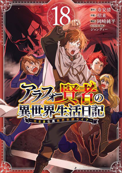 DMM.com [アラフォー賢者の異世界生活日記～気 18] 本・コミック通販