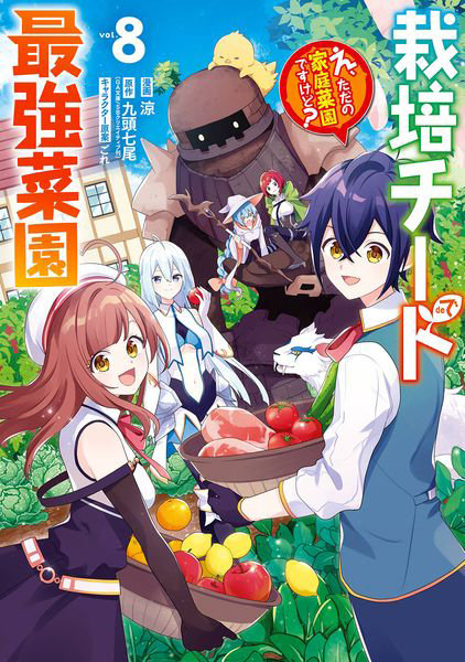 DMM.com [栽培チートで最強菜園～え、ただの家庭 8] 本・コミック通販