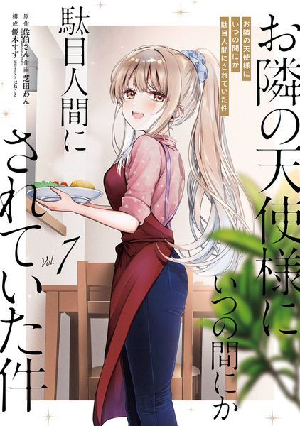 DMM.com [お隣の天使様にいつの間にか駄目人間に 7] 本・コミック通販