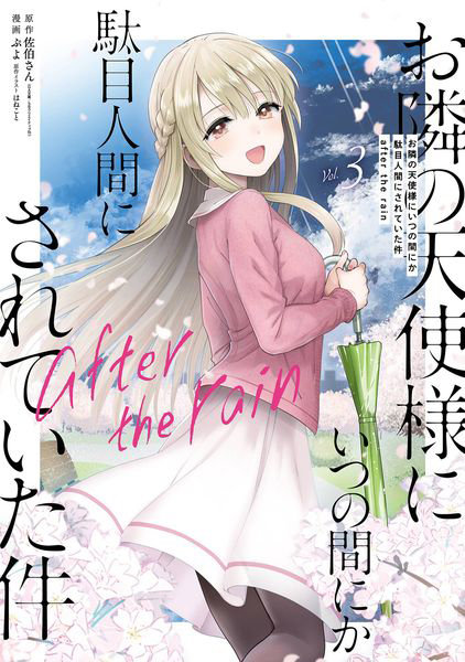 DMM.com [お隣の天使様にいつの間に 3 after] 本・コミック通販