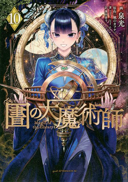 DMM.com [図書館の大魔術師 10] 本・コミック通販