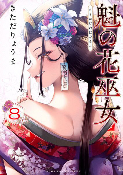 DMM.com [魁の花巫女 8] 本・コミック通販