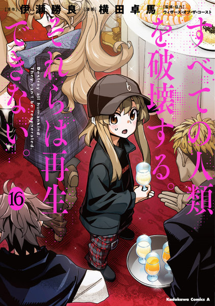 DMM.com [すべての人類を破壊する。それらは再生できない。16] 本・コミック通販