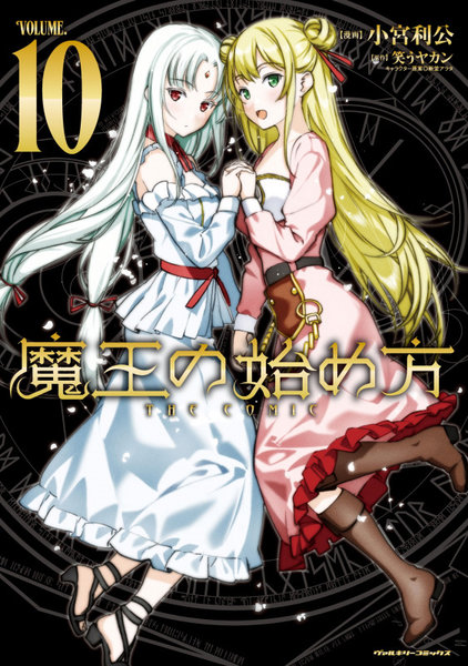 DMM.com [魔王の始め方 THE COMIC 10] 本・コミック通販