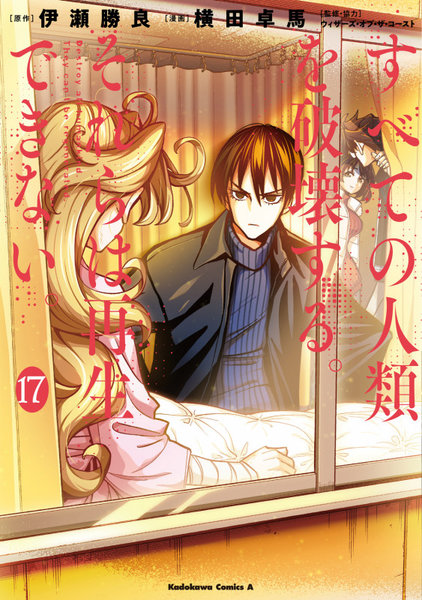 DMM.com [すべての人類を破壊する。それらは再生できない。17] 本・コミック通販