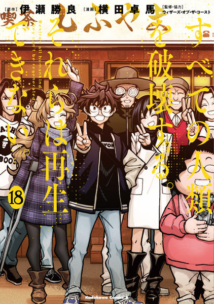 DMM.com [すべての人類を破壊する。それらは再生できない。18] 本・コミック通販