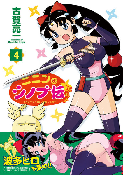 DMM.com [ニニンがシノブ伝ぷらす 4] 本・コミック通販