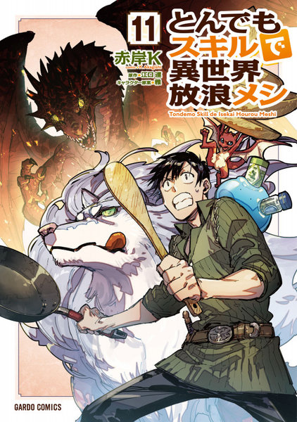 DMM.com [とんでもスキルで異世界放浪メシ 11] 本・コミック通販