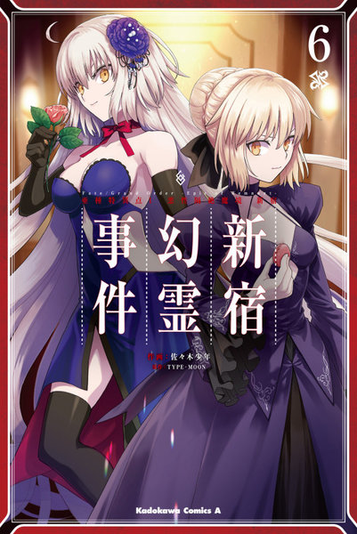 DMM.com [Fate/Grand Order-Epic of Remnant-亜種特異点1悪性隔絶魔境新宿 新宿幻霊事件 6] 本・コミック通販