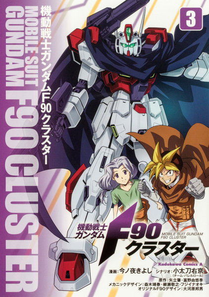 DMM.com [機動戦士ガンダムF90クラスター 3] 本・コミック通販