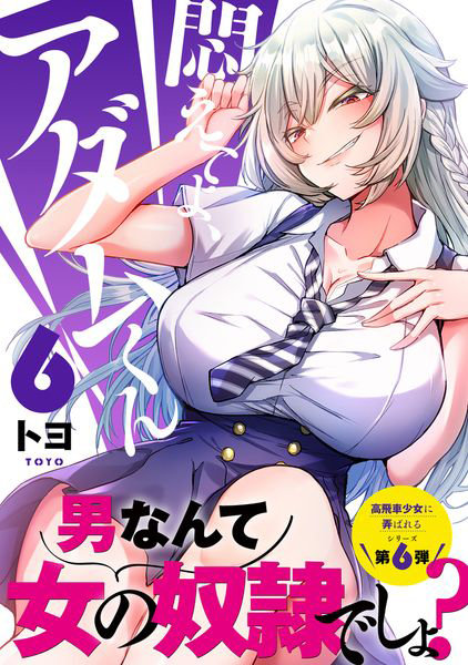 DMM.com [悶えてよ、アダムくん 6] 本・コミック通販