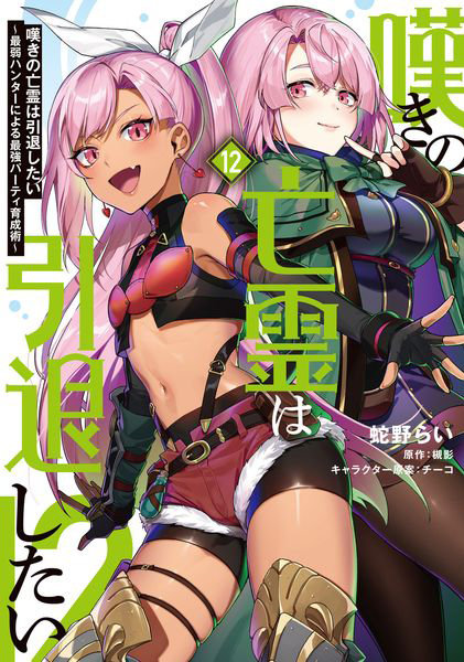 DMM.com [嘆きの亡霊は引退したい 最弱ハンターによる最強パーティ育成術 12] 本・コミック通販