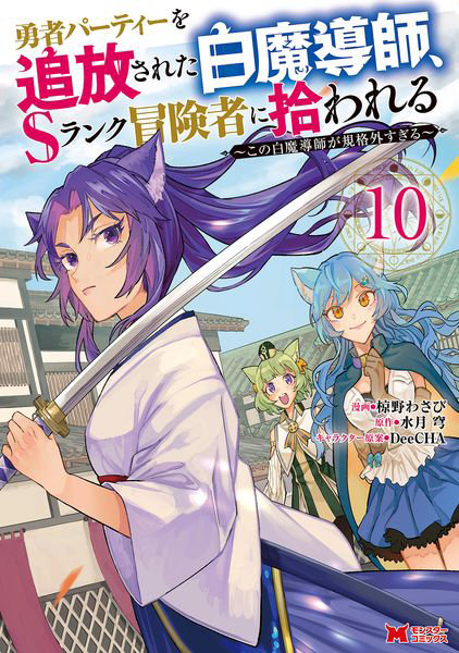 DMM.com [勇者パーティーを追放された白魔導師、Sランク冒険者に拾われる この白魔導師が規格外すぎる 10] 本・コミック通販