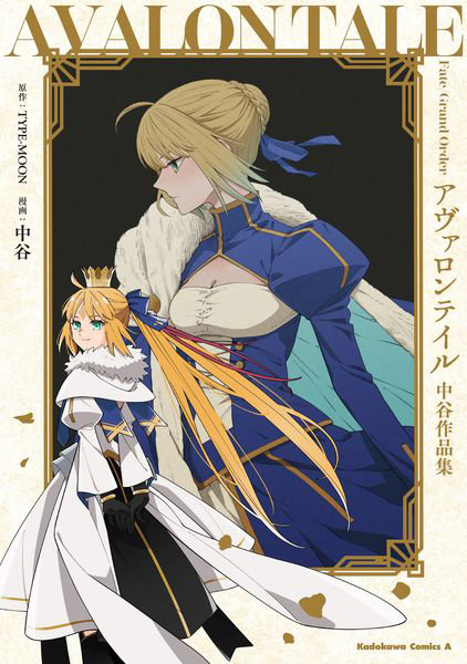 DMM.com [Fate/Grand Orderアヴァロンテイル 中谷作品集] 本・コミック通販