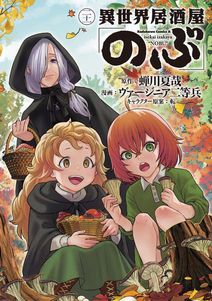 DMM.com [異世界居酒屋「のぶ」 21] 本・コミック通販