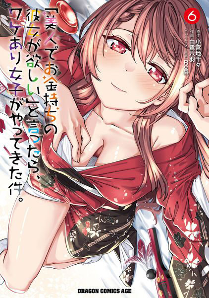 DMM.com [「美人でお金持ちの彼女が欲しい」と言ったら、ワケあり女子がやってきた件。6] 本・コミック通販