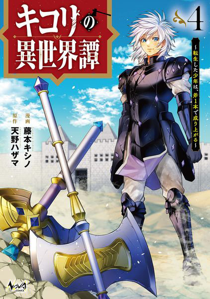 DMM.com [キコリの異世界譚 転生した少年は、斧1本で成り上がる 4] 本・コミック通販