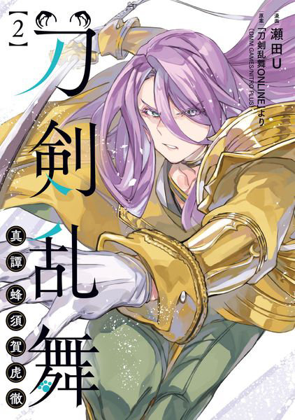 DMM.com [刀剣乱舞真譚蜂須賀虎徹 2] 本・コミック通販