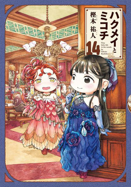 DMM.com [ハクメイとミコチ Tiny little life in the woods 14] 本・コミック通販