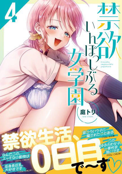 DMM.com [禁欲いんぽっしぶる女学園 4] 本・コミック通販