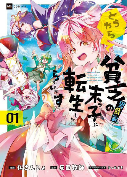 DMM.com [どうやら貧乏男爵家の末っ子に転生したらしいです 1] 本・コミック通販