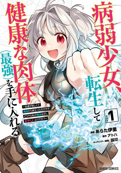 DMM.com [病弱少女、転生して健康な肉体〈最強〉を手に入れる 友達が欲しくて魔境から旅立ったのですが、どうやら私の魔法は少しおかしいようです！？ 1] 本・コミック通販