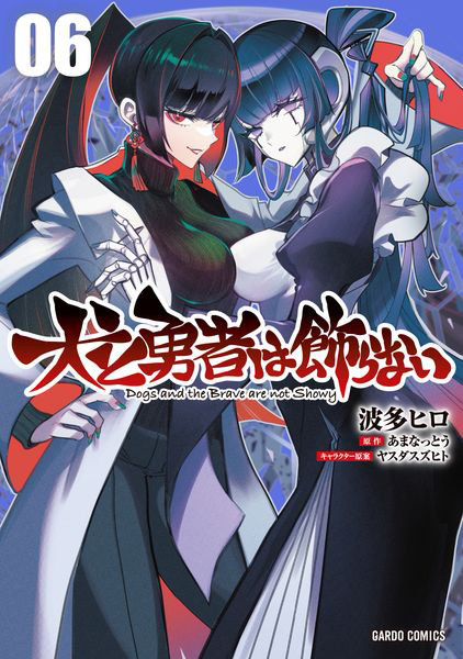 DMM.com [犬と勇者は飾らない 6] 本・コミック通販