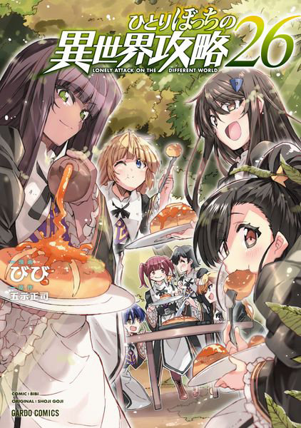 DMM.com [ひとりぼっちの異世界攻略 26] 本・コミック通販