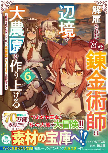 DMM.com [解雇された宮廷錬金術師は辺境で大農園を作り上げる 祖国を追い出されたけど、最強領地でスローライフを謳歌する 6] 本・コミック通販