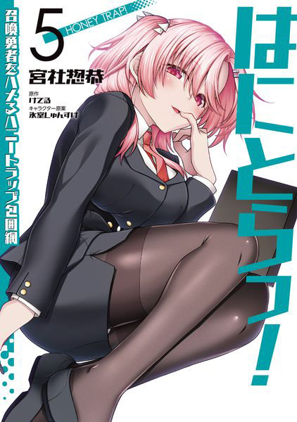 DMM.com [はにとらっ！ 召喚勇者をハメるハニートラップ包囲網 5] 本・コミック通販