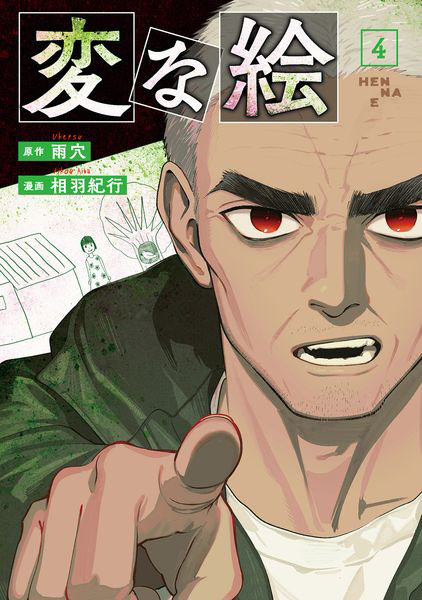 DMM.com [変な絵 4] 本・コミック通販