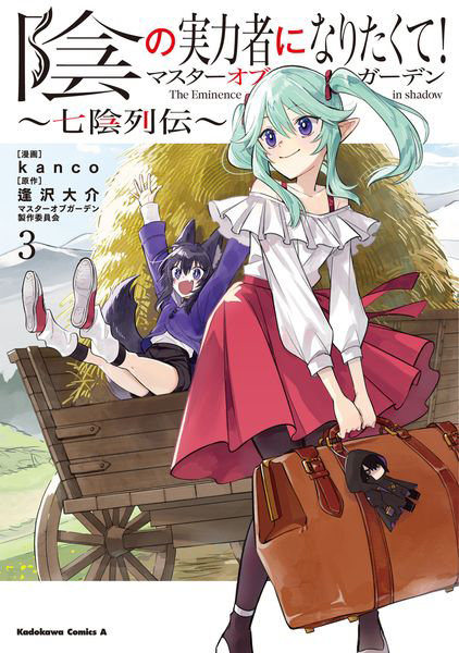 DMM.com [陰の実力者になりたくて！マスターオブガーデン～七陰列伝～ 3] 本・コミック通販